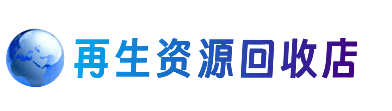 惠州资源回收站